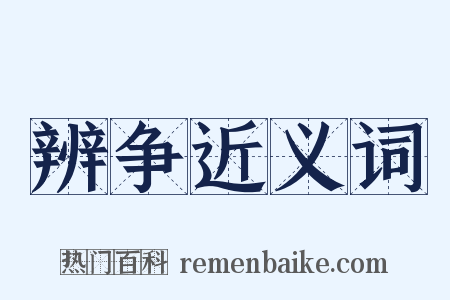 辨争近义词是什么意思的图片